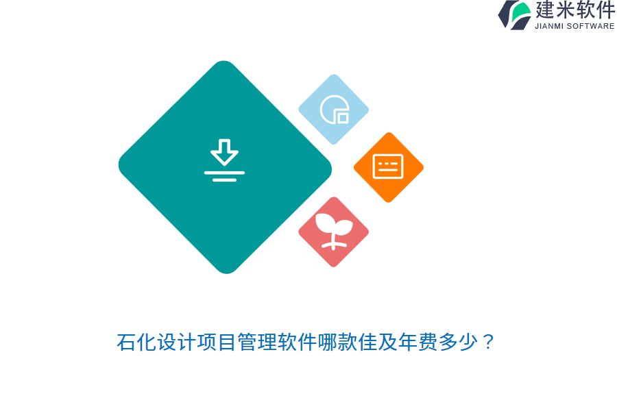 石化设计项目管理软件哪款佳及年费多少？