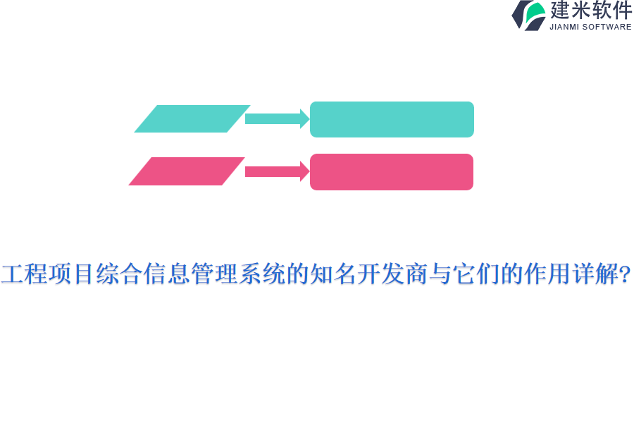 工程项目综合信息管理系统的知名开发商与它们的作用详解?