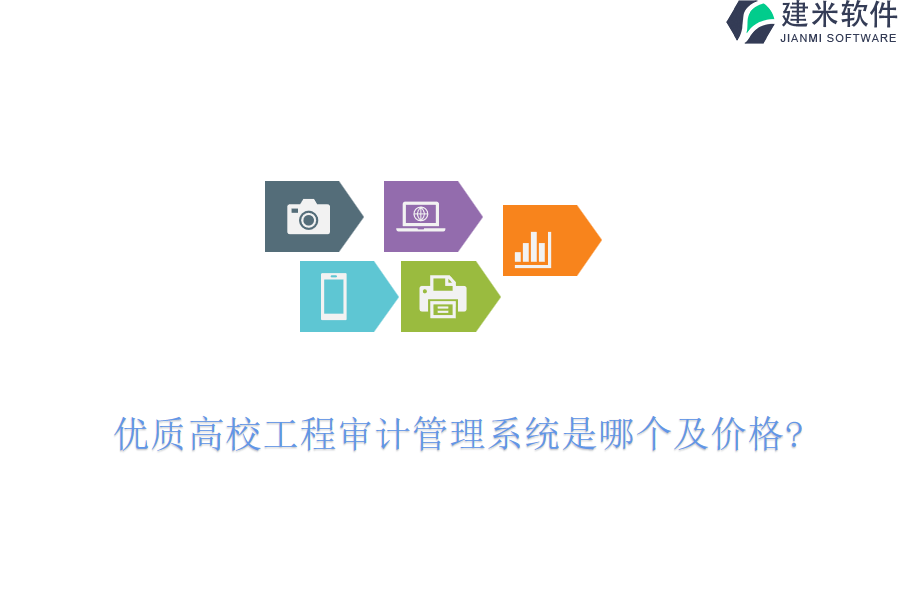 优质高校工程审计管理系统是哪个及价格?
