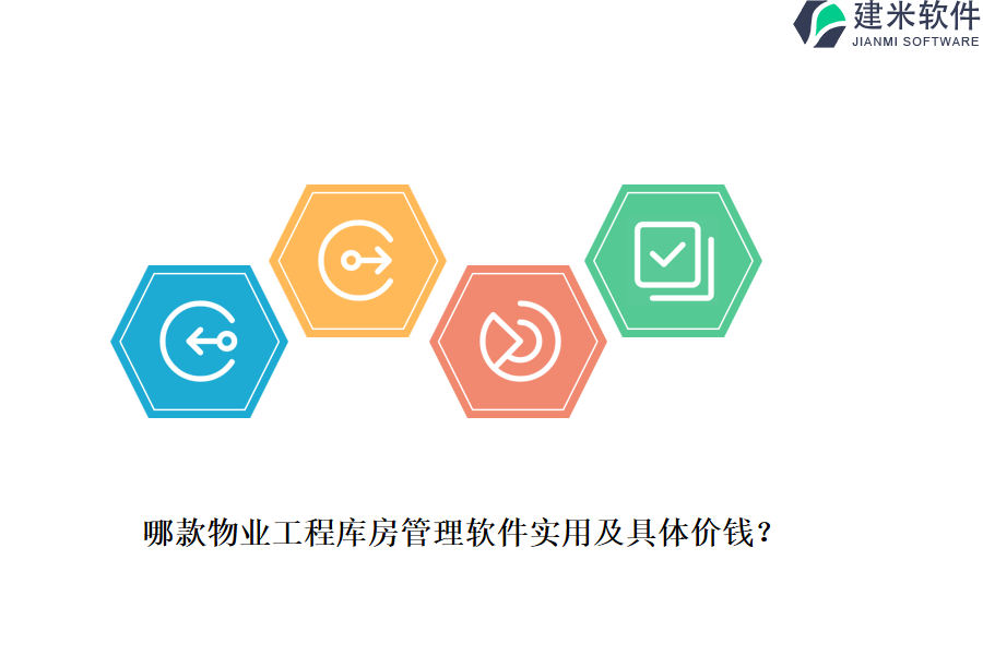 哪款物业工程库房管理软件实用及具体价钱？