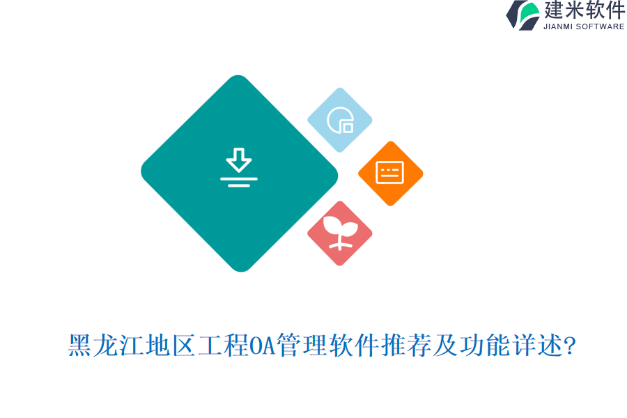 黑龙江地区工程OA管理软件推荐及功能详述?