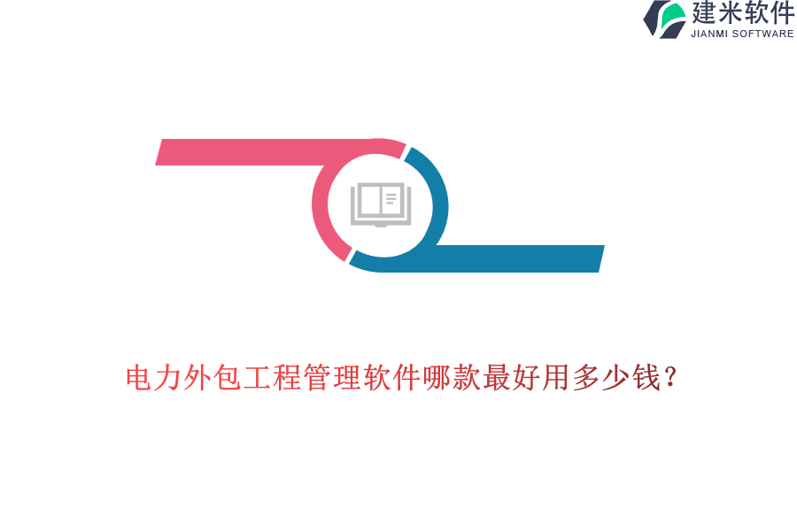 电力外包工程管理软件哪款最好用多少钱？