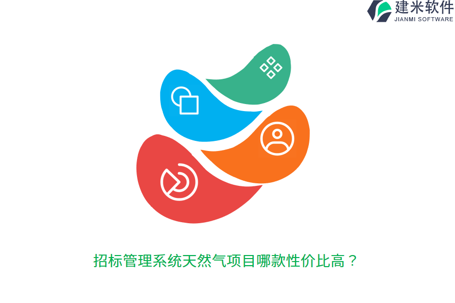 招标管理系统天然气项目哪款性价比高？