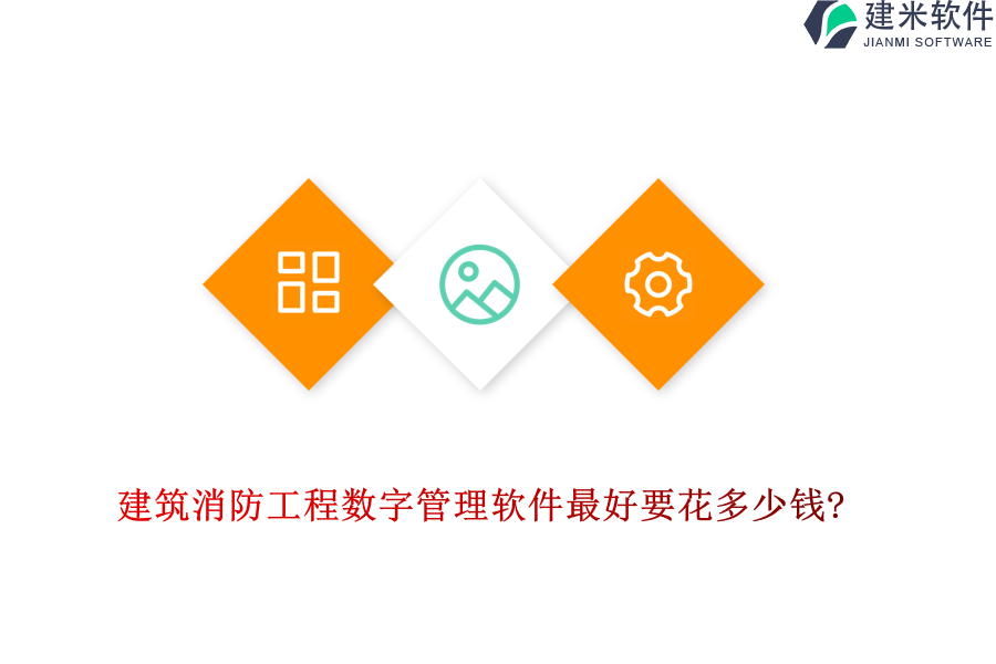 建筑消防工程数字管理软件最好要花多少钱?
