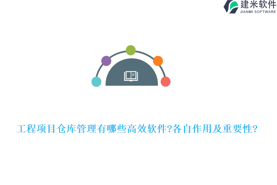 工程项目仓库管理有哪些高效软件?各自作用及重要性?