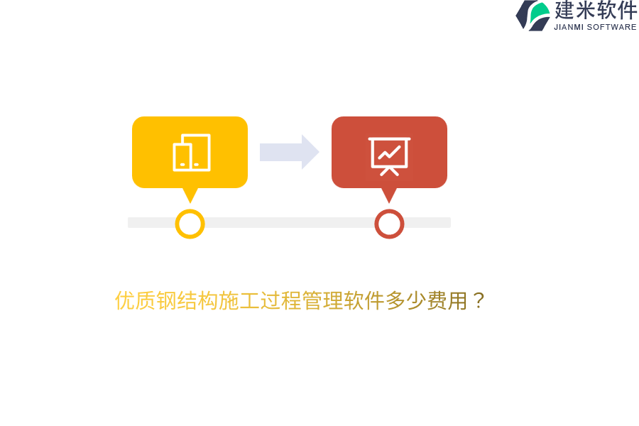 优质钢结构施工过程管理软件多少费用？