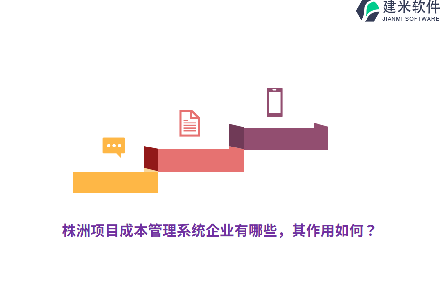 株洲项目成本管理系统企业有哪些，其作用如何？