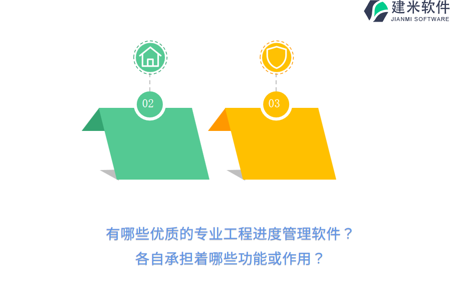 有哪些优质的专业工程进度管理软件？各自承担着哪些功能或作用？