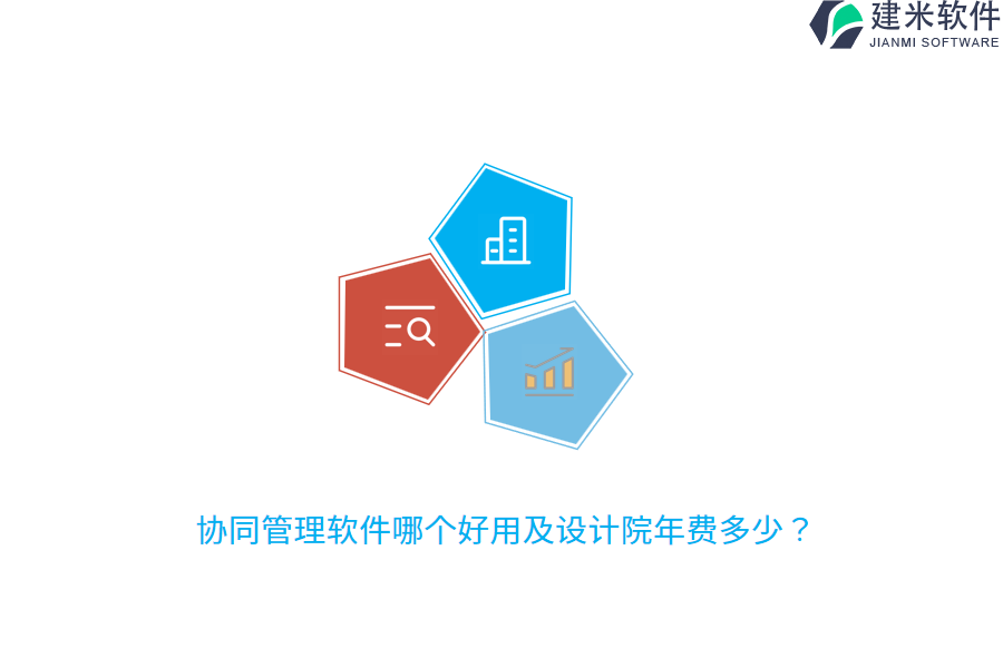 协同管理软件哪个好用及设计院年费多少？