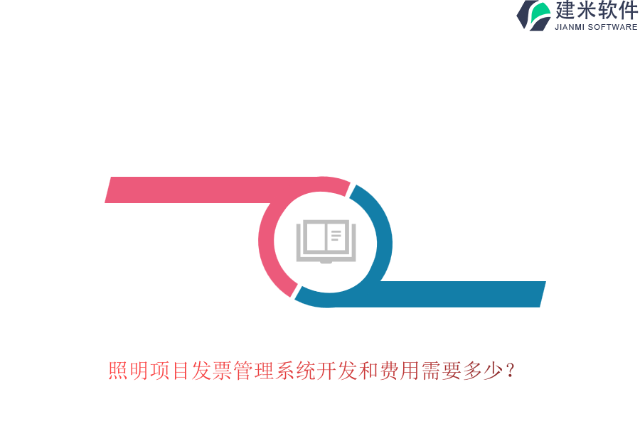 照明项目发票管理系统开发和费用需要多少？