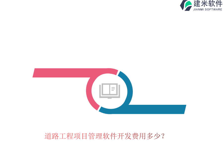 道路工程项目管理软件开发费用多少？