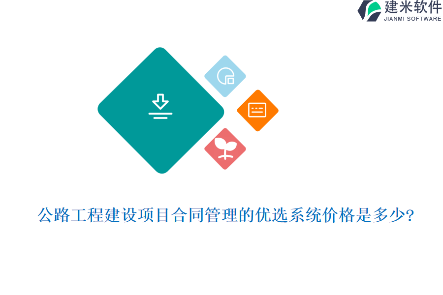 公路工程建设项目合同管理的优选系统价格是多少?