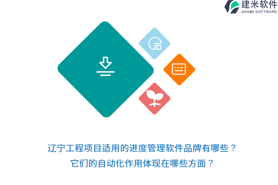 辽宁工程项目适用的进度管理软件品牌有哪些？它们的自动化作用体现在哪些方面？