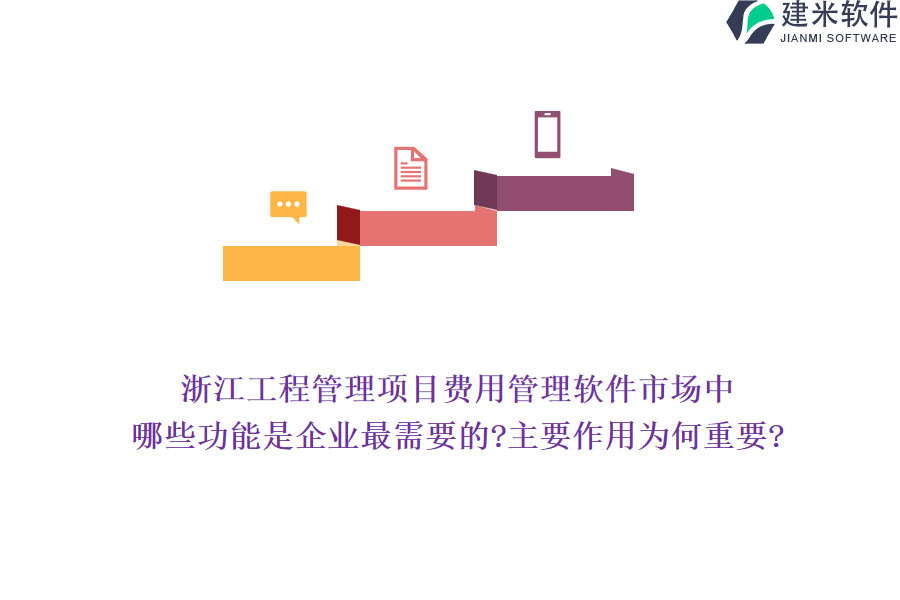 浙江工程管理项目费用管理软件市场中，哪些功能是企业最需要的?主要作用为何重要?