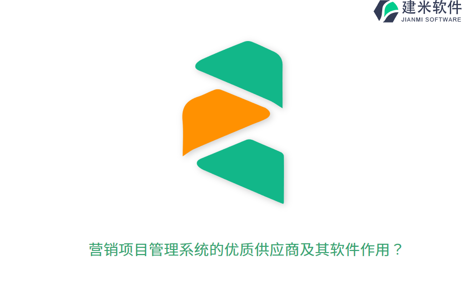营销项目管理系统的优质供应商及其软件作用?