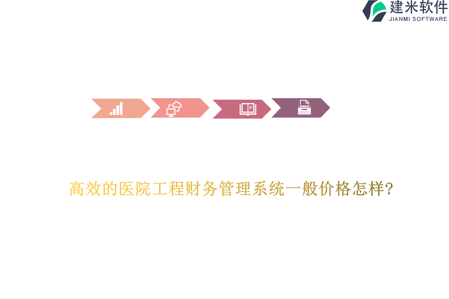 高效的医院工程财务管理系统一般价格怎样?