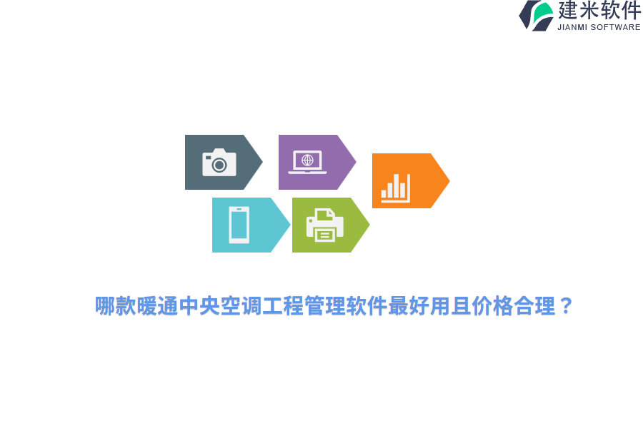 哪款暖通中央空调工程管理软件最好用且价格合理？
