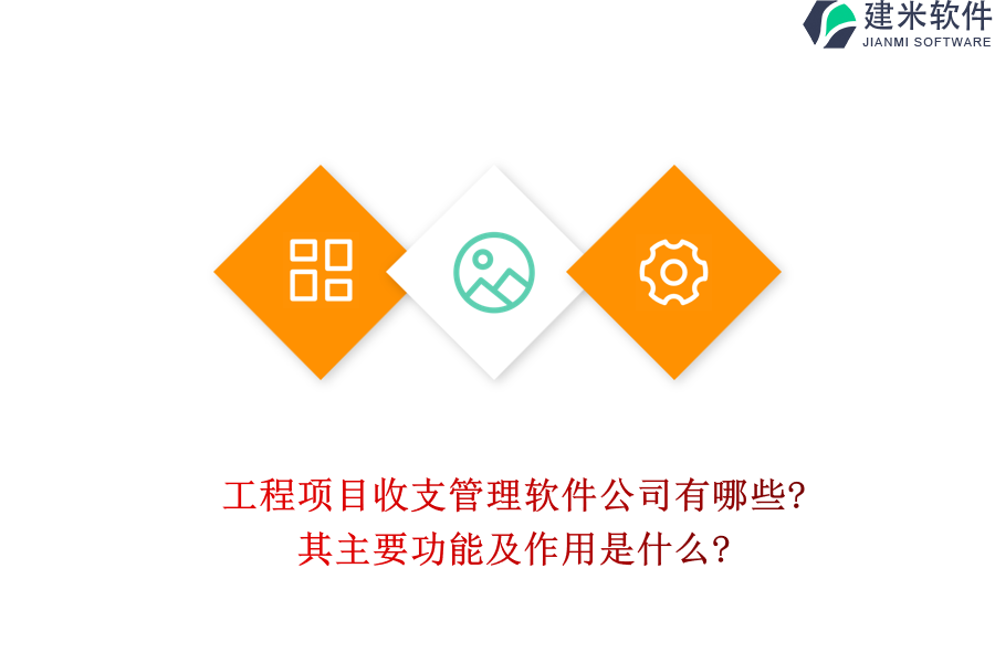 工程项目收支管理软件公司有哪些?其主要功能及作用是什么?