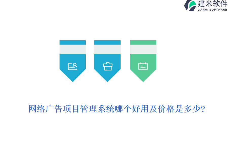 网络广告项目管理系统哪个好用及价格是多少?