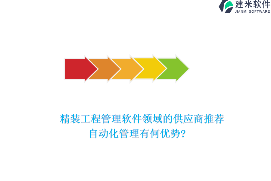 精装工程管理软件领域的供应商推荐，自动化管理有何优势?