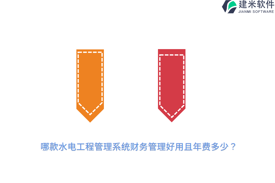 哪款水电工程管理系统财务管理好用且年费多少？