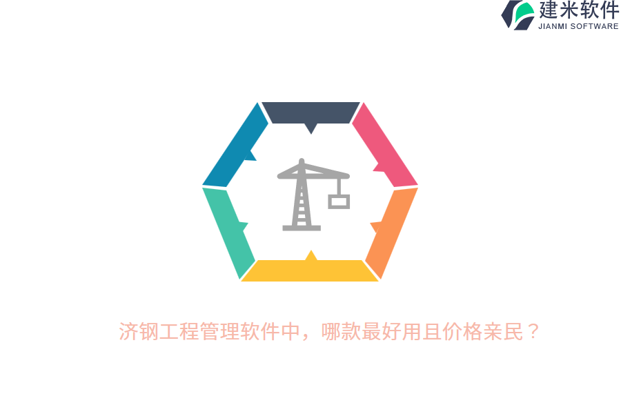 济钢工程管理软件中,哪款最好用且价格亲民?