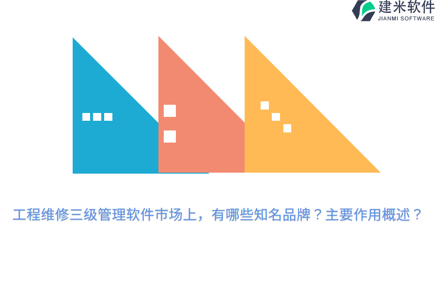 工程维修三级管理软件市场上，有哪些知名品牌？主要作用概述？