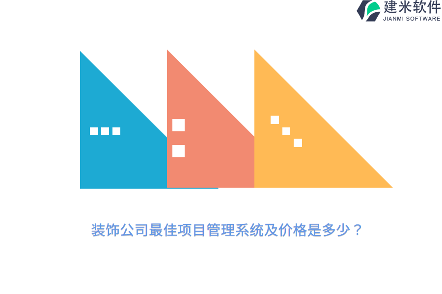装饰公司最佳项目管理系统及价格是多少？