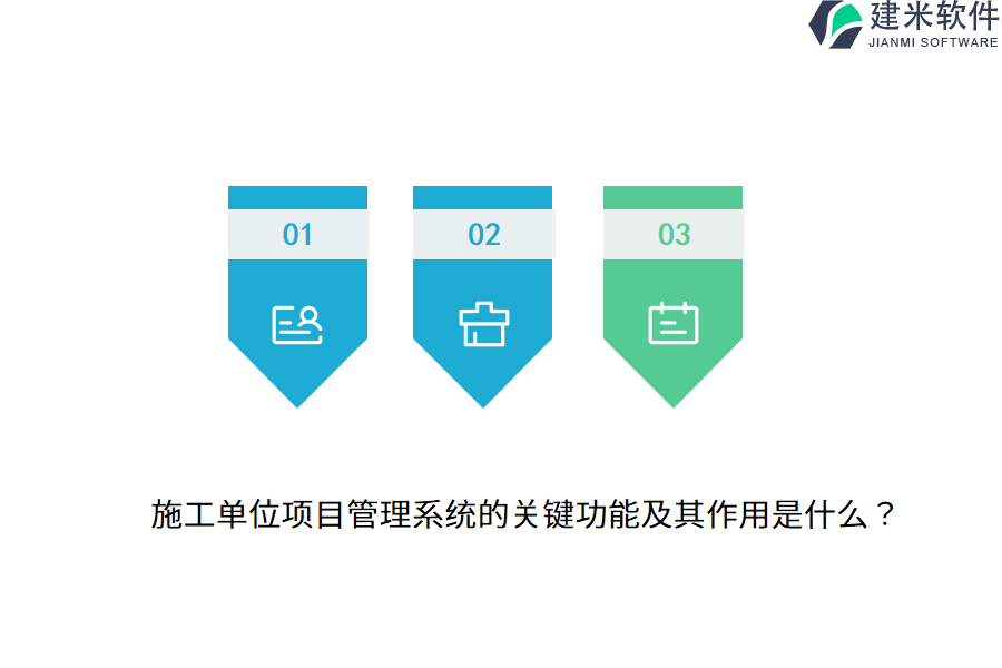 施工单位项目管理系统的关键功能及其作用是什么？
