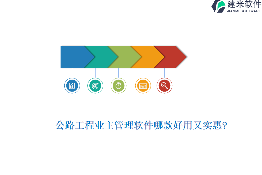 公路工程业主管理软件哪款好用又实惠?