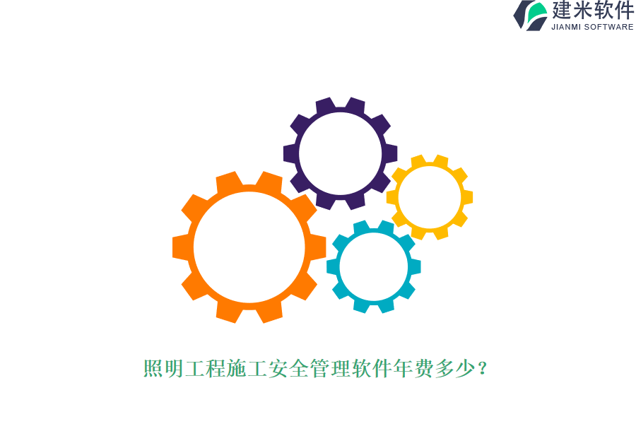 照明工程施工安全管理软件年费多少？