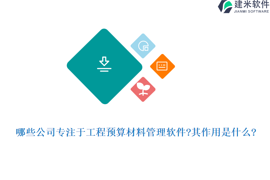 哪些公司专注于工程预算材料管理软件?其作用是什么?