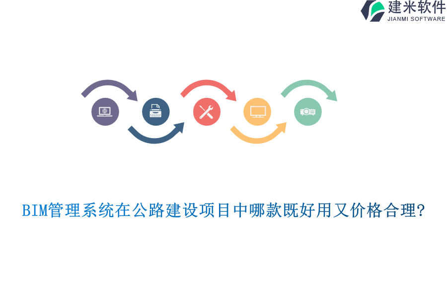 BIM管理系统在公路建设项目中哪款既好用又价格合理?