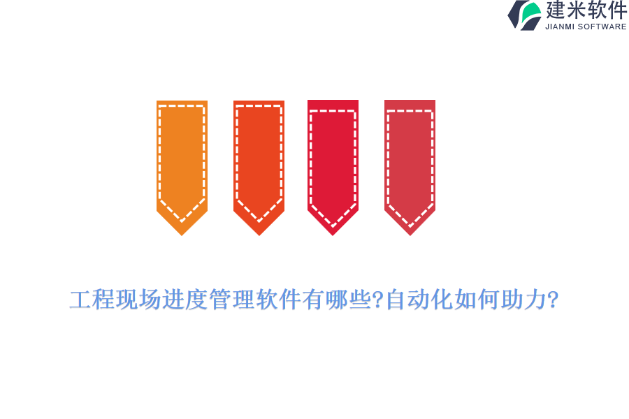 工程现场进度管理软件有哪些?自动化如何助力?