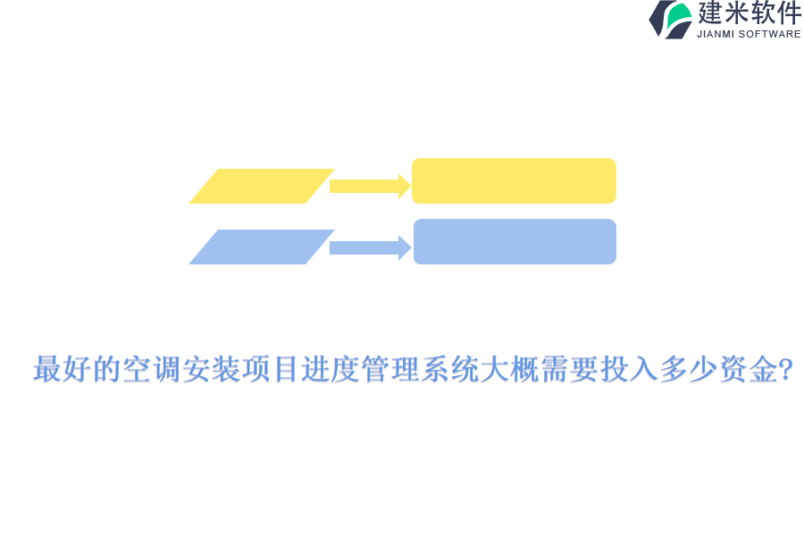 最好的空调安装项目进度管理系统大概需要投入多少资金?