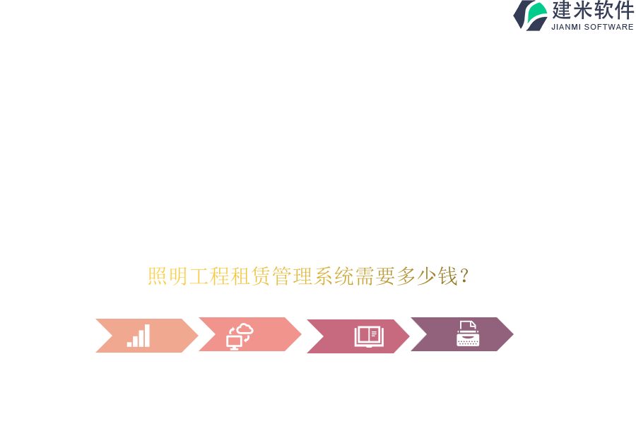 照明工程租赁管理系统需要多少钱？