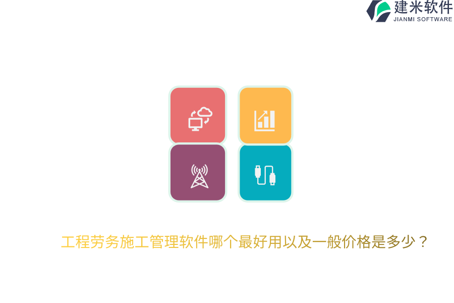 工程劳务施工管理软件哪个最好用以及一般价格是多少？