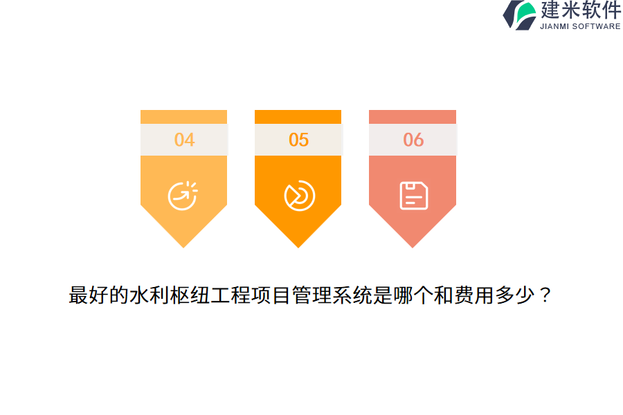 最好的水利枢纽工程项目管理系统是哪个和费用多少？