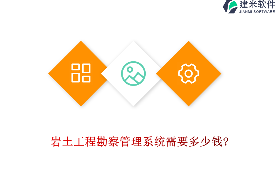 岩土工程勘察管理系统需要多少钱?