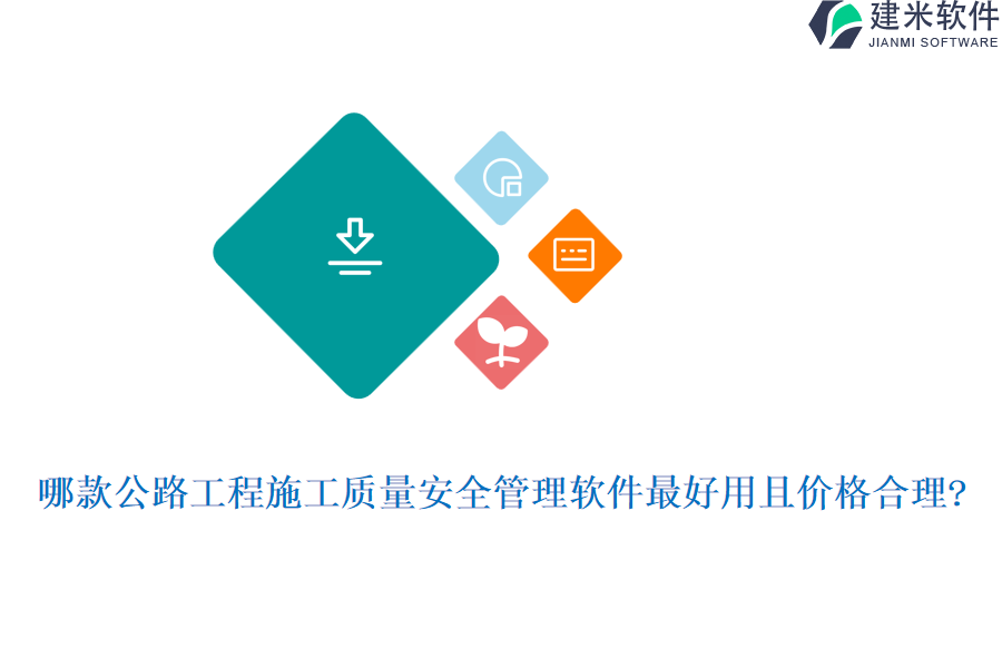 哪款公路工程施工质量安全管理软件最好用且价格合理?