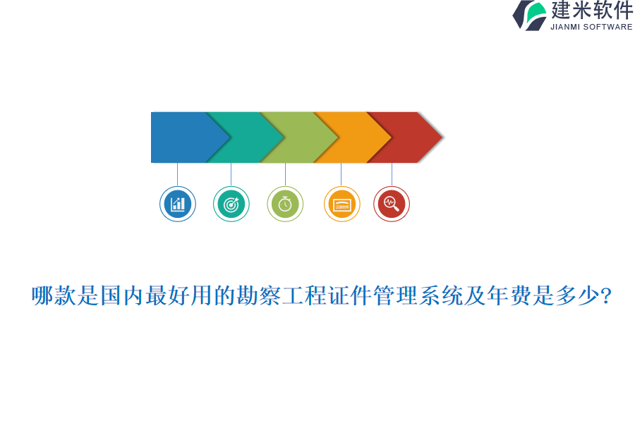 哪款是国内最好用的勘察工程证件管理系统及年费是多少?