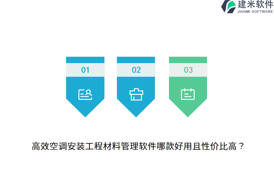 高效空调安装工程材料管理软件哪款好用且性价比高?