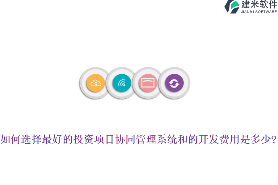 如何选择最好的投资项目协同管理系统和的开发费用是多少?