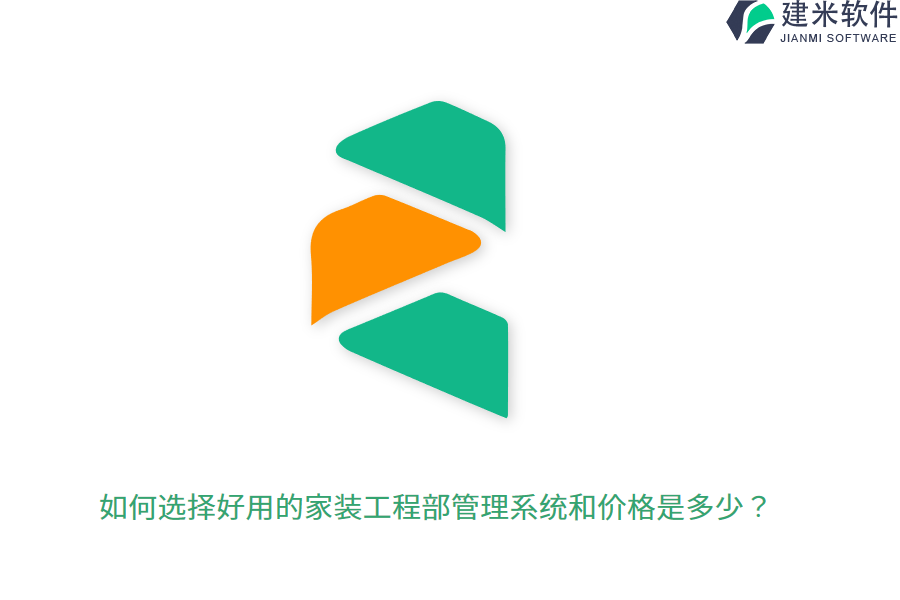 如何选择好用的家装工程部管理系统和价格是多少？