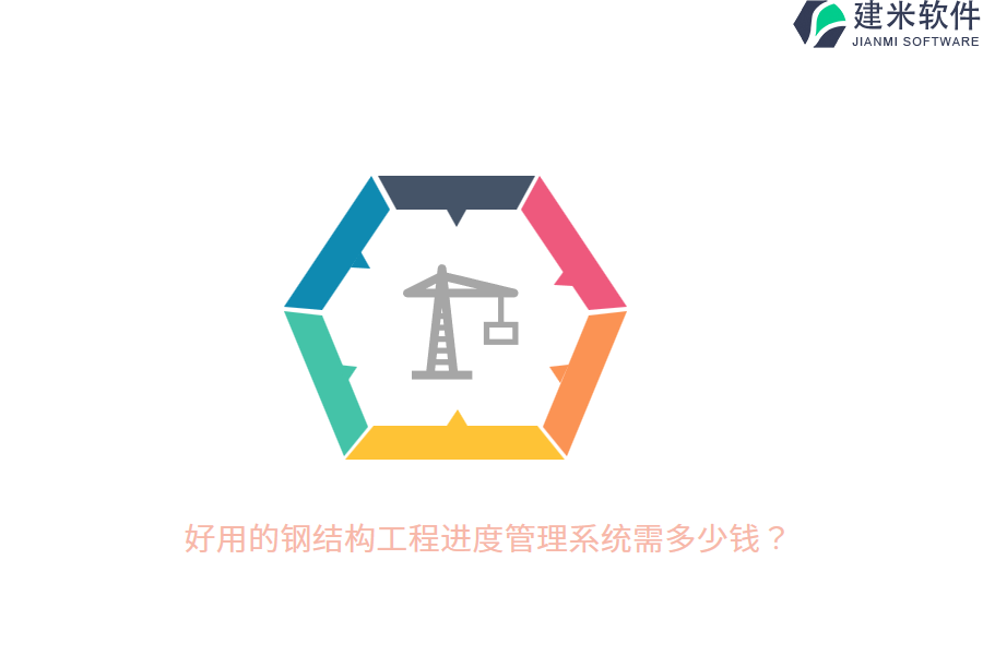 好用的钢结构工程进度管理系统需多少钱?