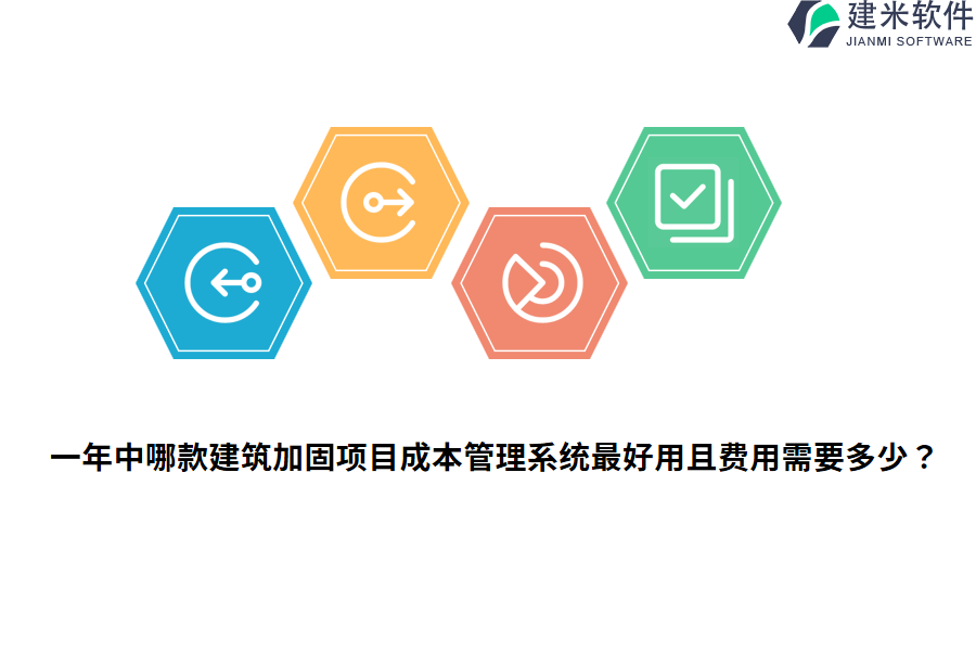 一年中哪款建筑加固项目成本管理系统最好用且费用需要多少?