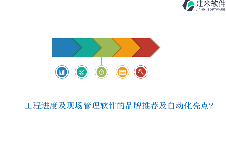 工程进度及现场管理软件的品牌推荐及自动化亮点?