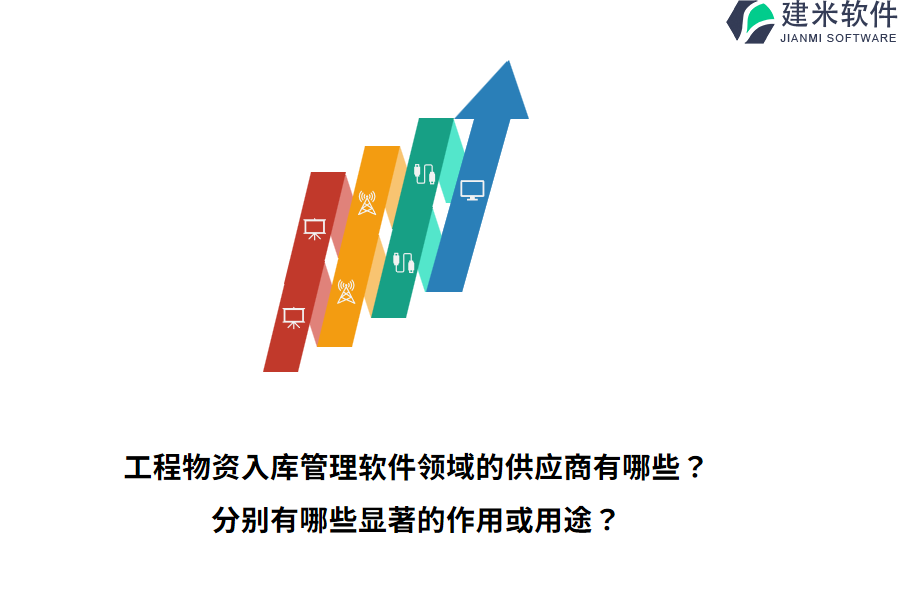 工程物资入库管理软件领域的供应商有哪些？分别有哪些显著的作用或用途？