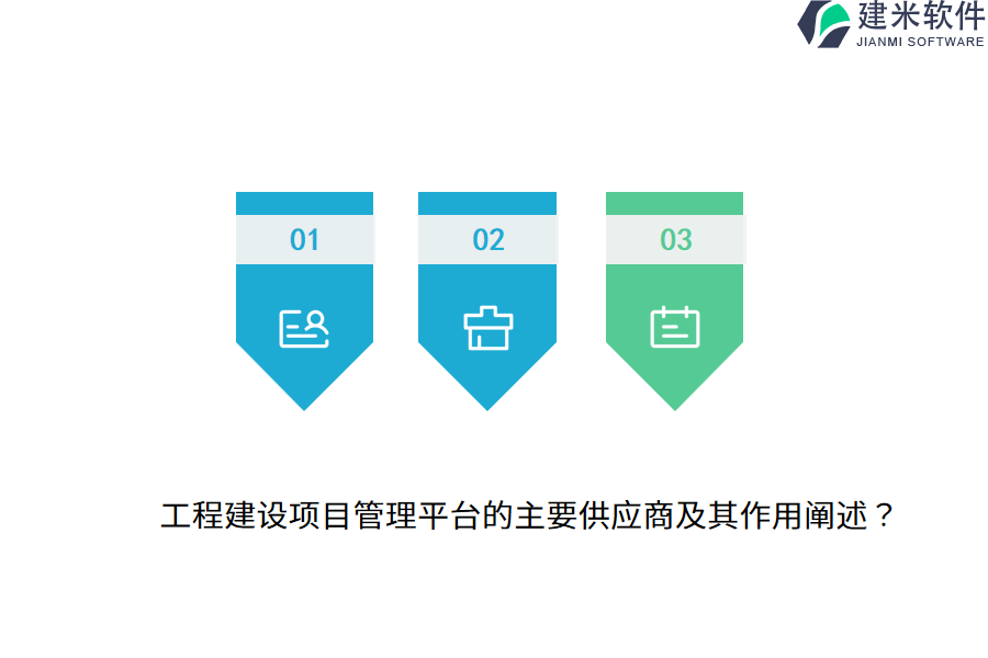 工程建设项目管理平台的主要供应商及其作用阐述?