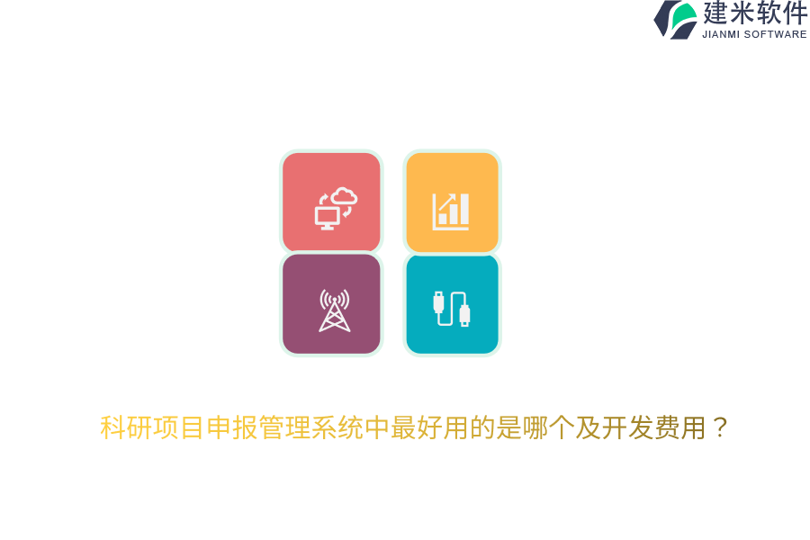 科研项目申报管理系统中最好用的是哪个及开发费用？